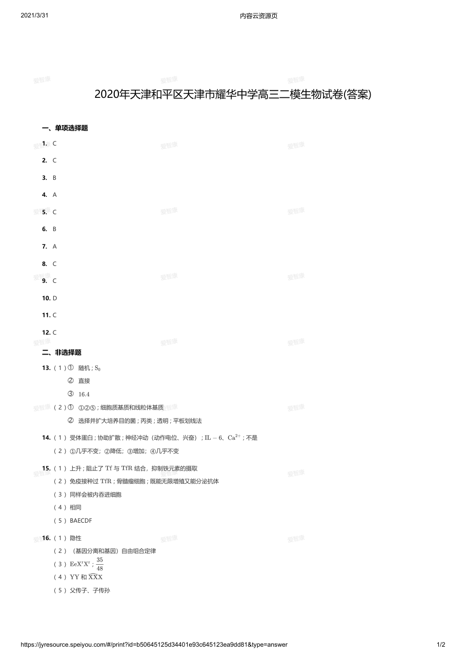 2020年天津和平区天津市耀华中学高三二模生物试卷(答案).pdf 第 1 页